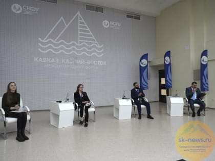 Международный форум «Кавказ – Каспий – Восток» в Ставрополе собрал более 160 амбициозных студентов из 25 стран