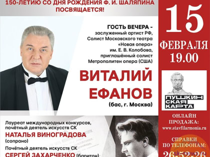 В честь полутаровекового юбилея Фёдора Шаляпина 15 февраля в Ставрополе пройдет концерт