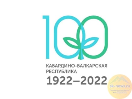 Череда праздничных мероприятий к 100-летию КБР пройдет в августе-сентябре в Нальчике