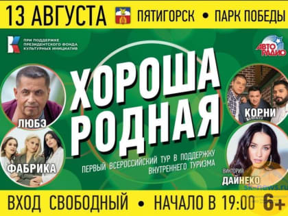 В рамках проекта «Хороша родная» в Пятигорске выступят российские звёзды