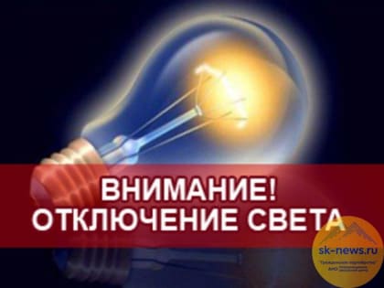 Жителям Ставрополя доступны график плановых отключений света и причины в перебоях газоснабжения