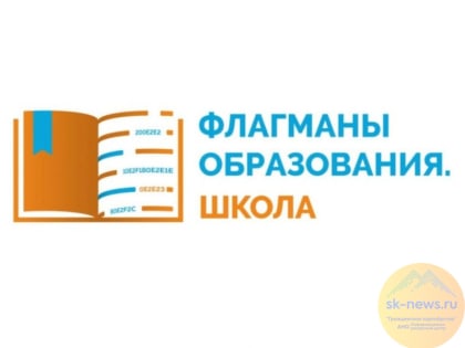 В полуфинал конкурса «Флагманы образования. Школа» пробилась 21 команда из Ставропольского края