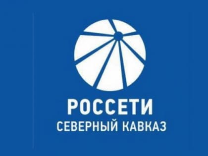 Россети Северный Кавказ» сообщает