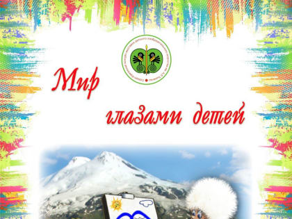 Северо-Кавказский конкурс детского изобразительного искусства имени заслуженного учителя Кабардино-Балкарской Республики А.Л.Ткаченко.