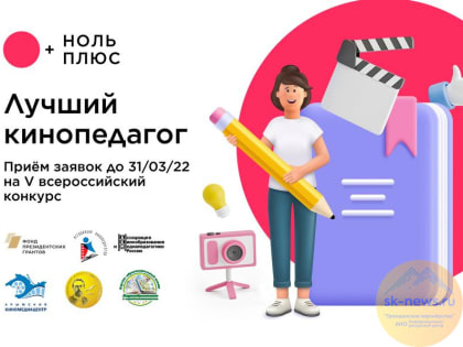 Киноуроки и игры: в России состоится V конкурс «Лучший кинопедагог»