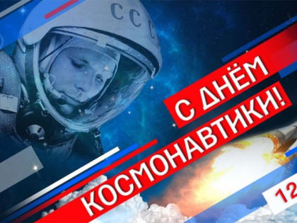 День космонавтики – Международный день полета человека в космос