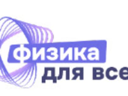 «Физика для всех»