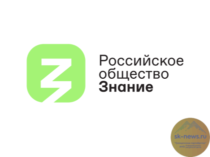 Ставропольский край вошел в ТОП-10 по числу заявок на Премию «Знание»-2022
