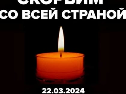 Казбек Коков выразил соболезнования родным и близким погибших в «Крокус Сити»