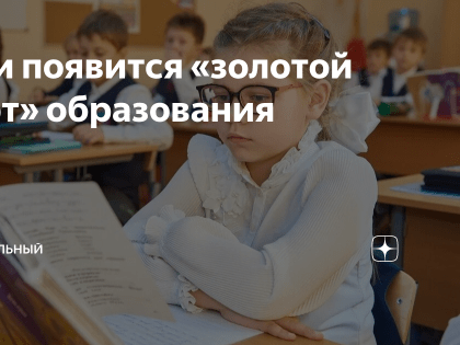В России появится «золотой стандарт» — единые образовательные программы для всех школ страны