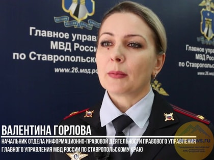 Юрисконсульты краевого управления МВД ответили на вопросы граждан