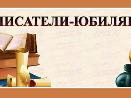 Писатели-юбиляры июля