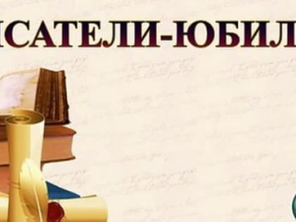 Писатели-юбиляры августа