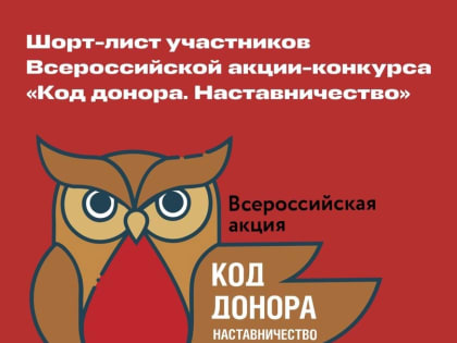 Проект администрации Баксанского района вошел в шорт-лист всероссийского конкурса «Код донора. Наставничество»