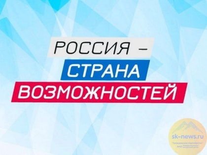 В Пятигорске 19 октября пройдет День платформы «Россия – страна возможностей»