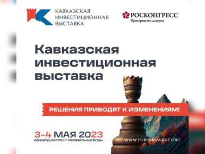 КБР покажет свои проекты на Первой Кавказской инвестиционной выставке