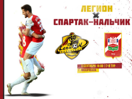 Спартак-Нальчик - "Легион" - "Спартак-Нальчик" | 7-й тур, 2 Лига