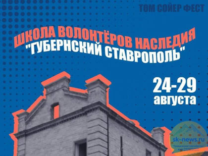 В Ставрополе открылась школа волонтёров «Губернский Ставрополь»