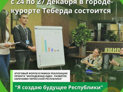 Перед Новым Годом в Теберде проведут образовательный форум молодых активистов «Я создаю будущее республики»