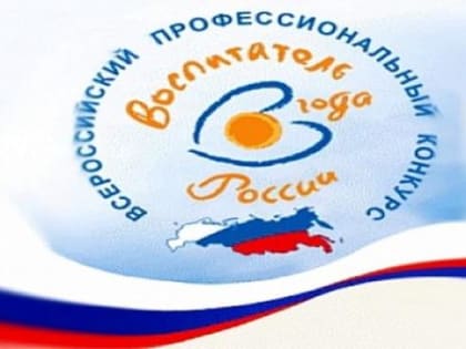 Региональный этап конкурса «Воспитатель года – 2022»: финалисты!