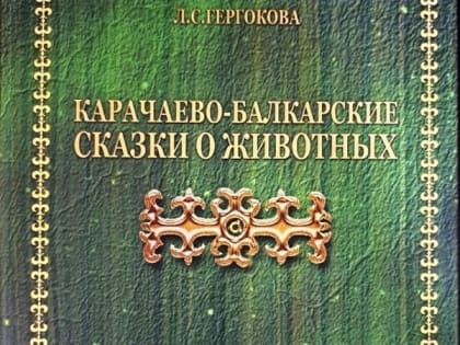 В Нальчике вышла книга сказок