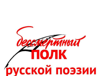 Международная историко-литературная акция «Бессмертный полк русской поэзии»