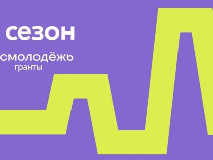 Молодежь КБР может получить 1 млн рублей на реализацию проектов