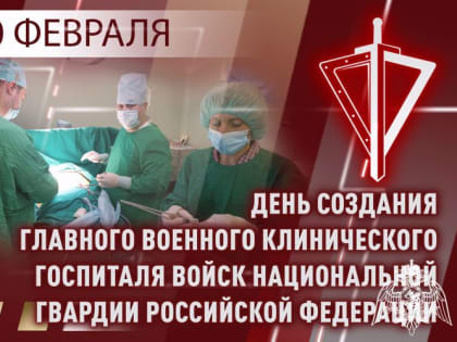 ГЛАВНЫЙ ВОЕННЫЙ КЛИНИЧЕСКИЙ ГОСПИТАЛЬ РОСГВАРДИИ ОТМЕЧАЕТ 75-ЛЕТНИЙ ЮБИЛЕЙ