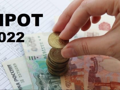 «С 1 июня 2022 года подлежат увеличению на 10% МРОТ, величина прожиточного минимума в РФ и некоторые пенсионные выплаты»