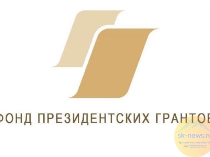 НКО Ставрополья могут получить субсидии от Фонда президентских грантов