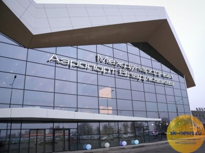 В РСО-А открыли новое здание международного аэропорта «Владикавказ» и тоннель к курорту «Мамисон»