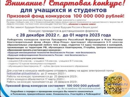 Стартовали конкурсы творческих и инженерных проектов в сфере безопасности для учащихся и студентов