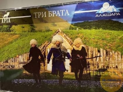 В Черкесске состоялась презентация первого в истории художественного фильма на абазинском языке