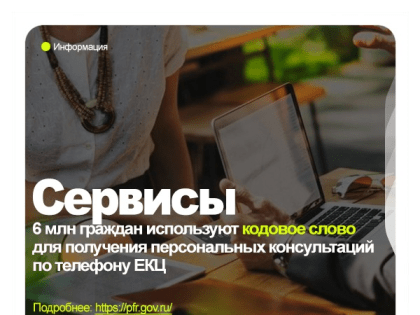 6 млн граждан используют кодовое слово для получения персональных консультаций по телефону ЕКЦ