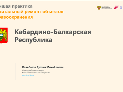 Практика модернизации первичного звена здравоохранения Кабардино-Балкарии признана одной из лучших в России