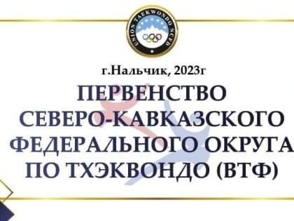 Тхэквондисты Кавказа проходят в Нальчике отбор на Первенство России