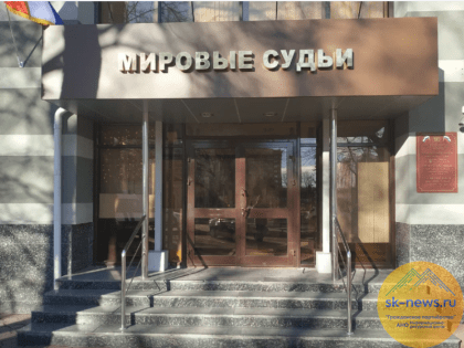 На Ставрополье документы в мировой суд можно подавать виртуально