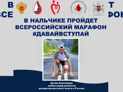 В Нальчике пройдет всероссийский марафон #ДАВАЙВСТУПАЙ в поддержку донорства костного мозга