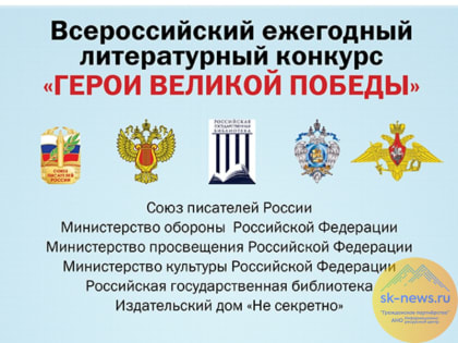 Союз писателей России на литературный конкурс «Герои Великой Победы-2022» пригласил ставропольчан