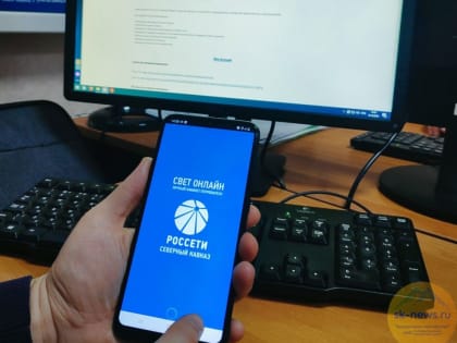 Жители Кабардино-Балкарии все чаще пользуются приложением «Свет онлайн»