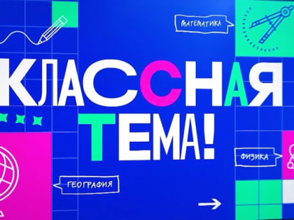 Всероссийский конкурс «Классная тема»