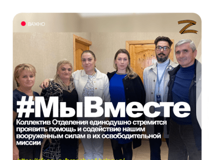 Коллектив Отделения единодушно стремится проявить помощь и содействие нашим вооруженным силам в их освободительной миссии