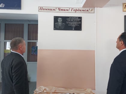 В баксанской школе увековечили память Александра Мухортова