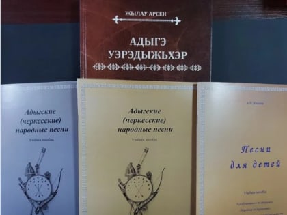 В Баксанском районе издали первые учебные пособия с адыгскими народными песнями