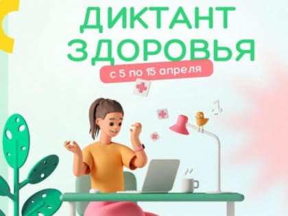 Диктант здоровья