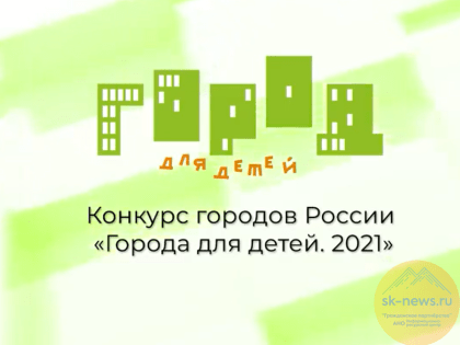 Столица Ставропольского края признана лучшим городом для детей в России