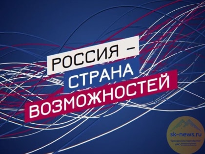 В Ставрополе откроется первый на Северном Кавказе Центр оценки компетенций АНО «Россия – страна возможностей»