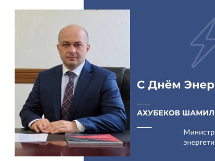 С Днем Энергетика!