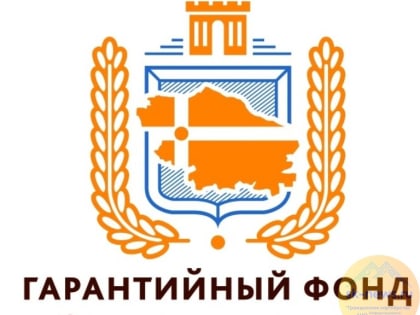 Банк России признал Гарантийный фонд Ставропольского края одним из лучших в России
