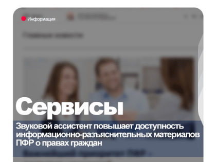 Звуковой ассистент помогает ознакомиться с информацией на сайте Пенсионного фонда